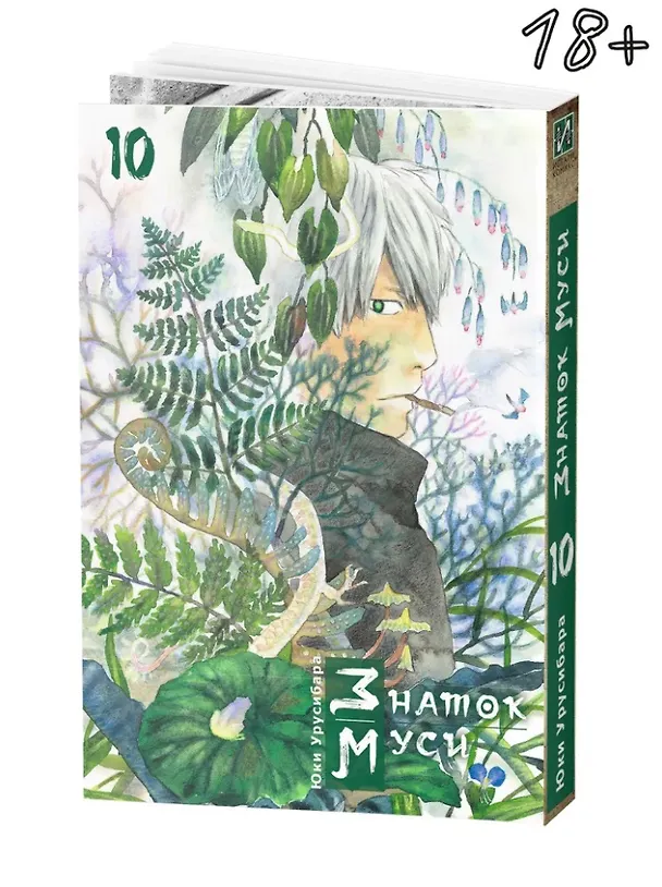 Знаток Муси. Бокс 2 (Комплект. Том 6-10) (Мастер Муси / Mushishi). Манга 3039945 — 15