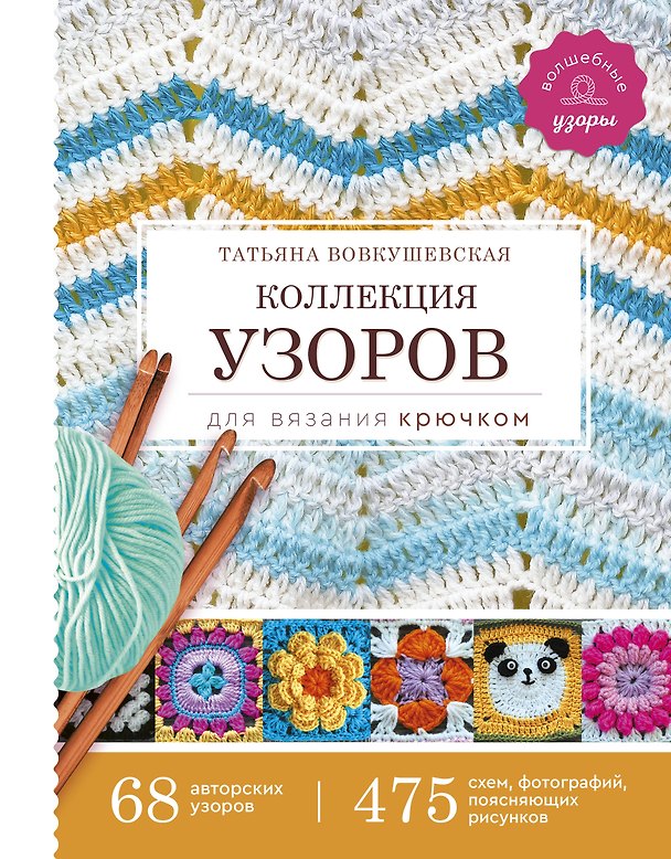 Книга Коллекция узоров для вязания крючком (Татьяна Вовкушевская) — 1