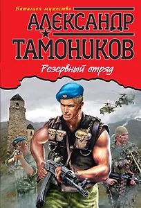 Резервный отряд