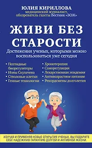 Живи без старости. Достижения ученых, которыми можно воспользоваться уже сегодня