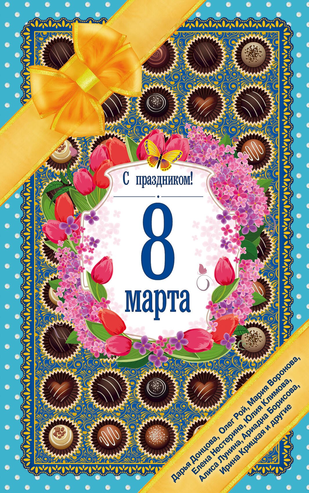 

С праздником! 8 марта. Рассказы о любви