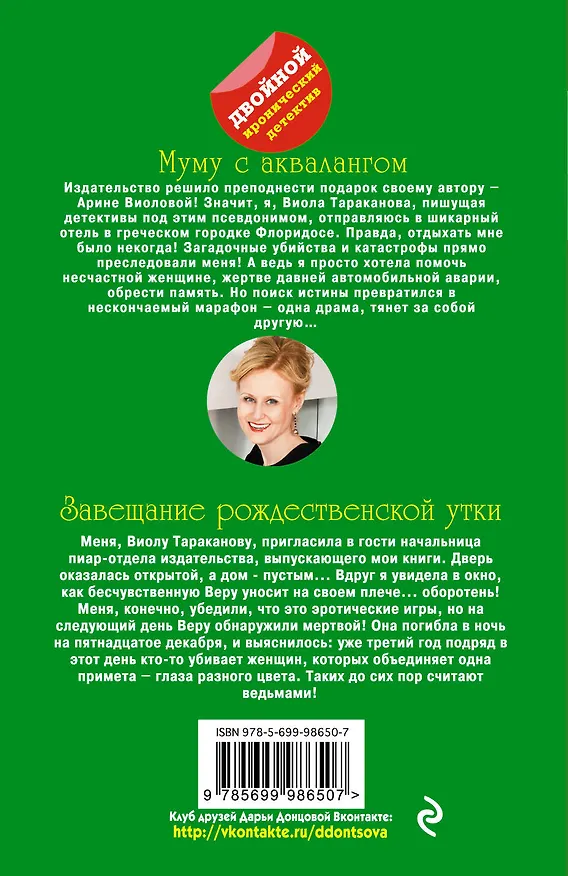 Книга Муму с аквалангом. Завещание рождественской утки (Дарья Донцова) — 2