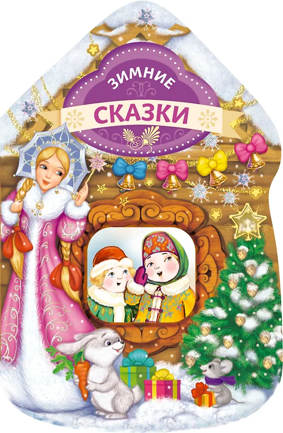Книга Зимние сказки (домик) () — 1