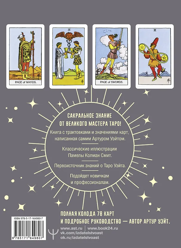 Книга Таро Уэйта. Подлинные трактовки Артура Уэйта и 78 карт. Восстановленное издание 1910 года (Артур Эдвард Уэйт) — 2