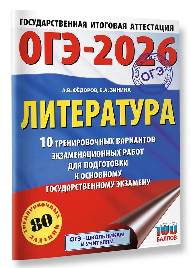 Книга ОГЭ-2026. Литература. 10 тренировочных вариантов экзаменационных работ для подготовки к основному государственному экзамену (Елена Зинина, Алексей Федоров) — 4
