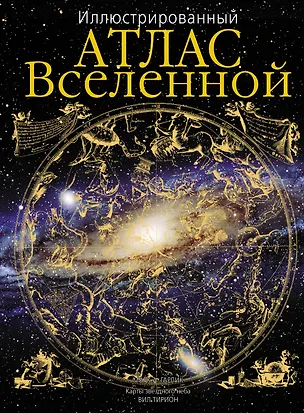 Книга Иллюстрированный атлас Вселенной (Марк Гарлик)