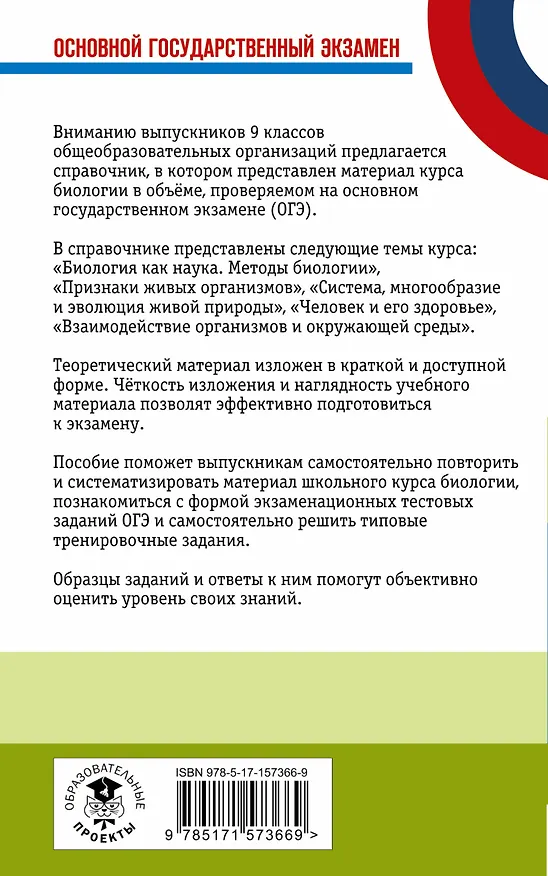 Книга ОГЭ. Биология. Новый полный справочник для подготовки к ОГЭ (Андрей Маталин) — 2