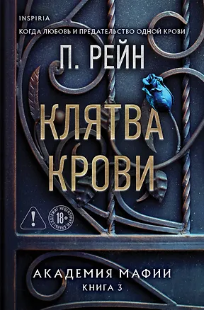 Книга Клятва крови (П. Рейн)