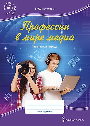 Книга Профессии в мире медиа. Творческая тетрадь для детей среднего школьного возраста ()