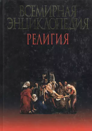 Всемирная энциклопедия. Религия — 1804762 — 1