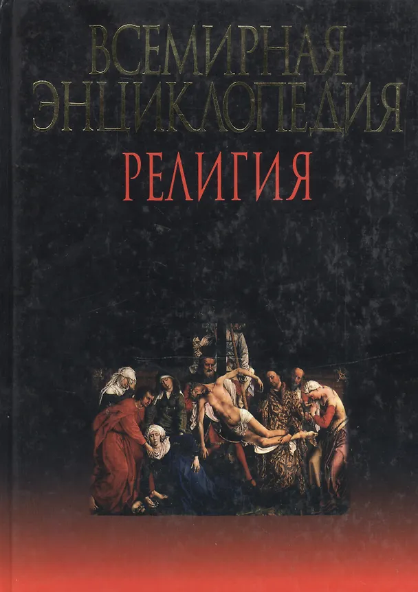 Книга Всемирная энциклопедия. Религия () — 1