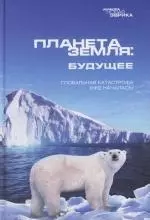 Планета Земля: будущее — 2155849 — 1