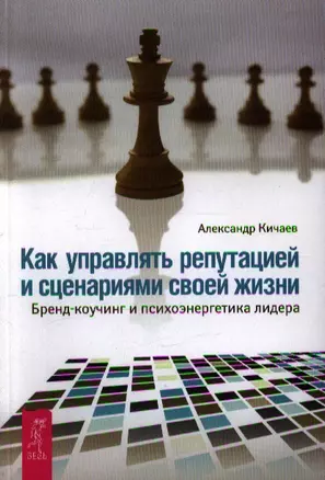 Как управлять репутацией и сценариями своей жизни. Бренд-коучинг и психоэнергетика лидера — 2353457 — 1