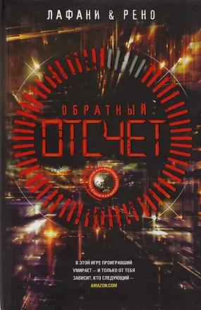 Книга Обратный отсчет (Флориан Лафани)