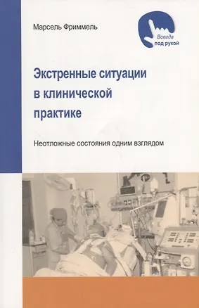 Книга Экстренные ситуации в клинической практике (Марсель Фриммель)