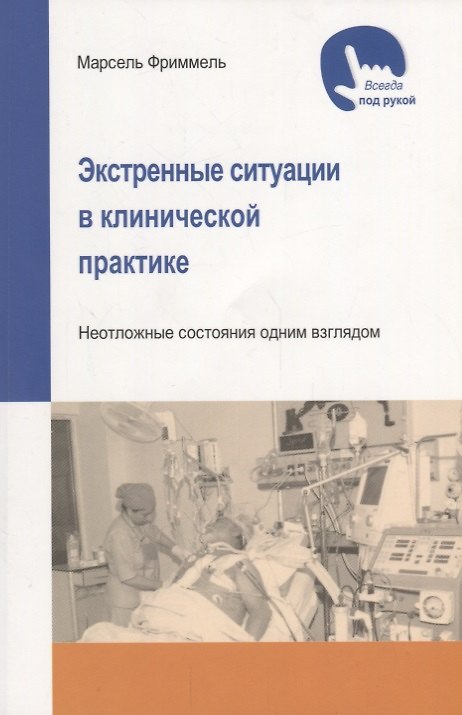 Книга Экстренные ситуации в клинической практике (Марсель Фриммель) — 1