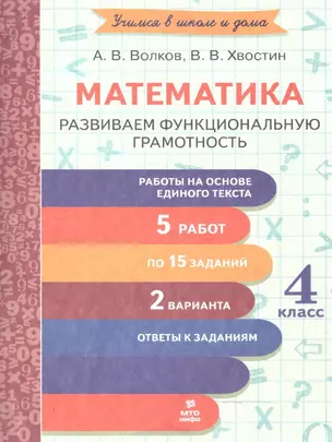 Математика. 4 класс. Развиваем функциональную грамотность — 3061654 — 1