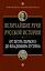 Величайшие речи русской истории : от Петра Первого до Владимира Путина — 2424648 — 1