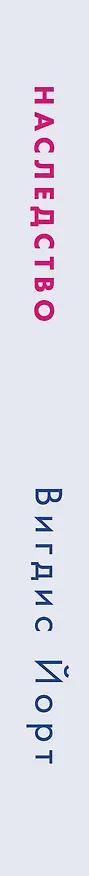 Книга Наследство (Вигдис Йорт) — 3