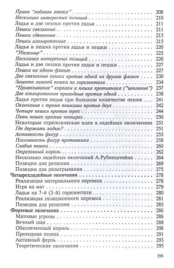 Книга Теория и практика шахматных окончаний. Четвертое издание (Александр Панченко) — 5