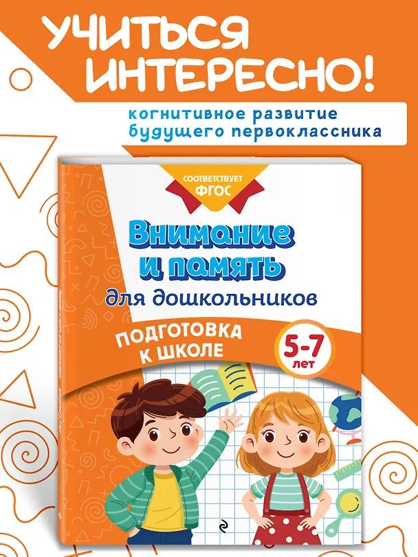 Книга Внимание и память для дошкольников (Анна Горохова, Ксения Блохина, Ольга Соломатова) — 5