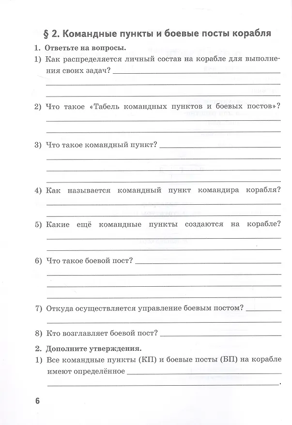 Книга Основы военно-морской подготовки. 10 класс. Рабочая тетрадь к учебнику Л.В. Ефременкова (Лев Ефременков) — 3