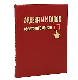 Книга Ордена и медали Советского Союза. Подарочное издание (Юрий Лубченков, Татьяна Лубченкова)