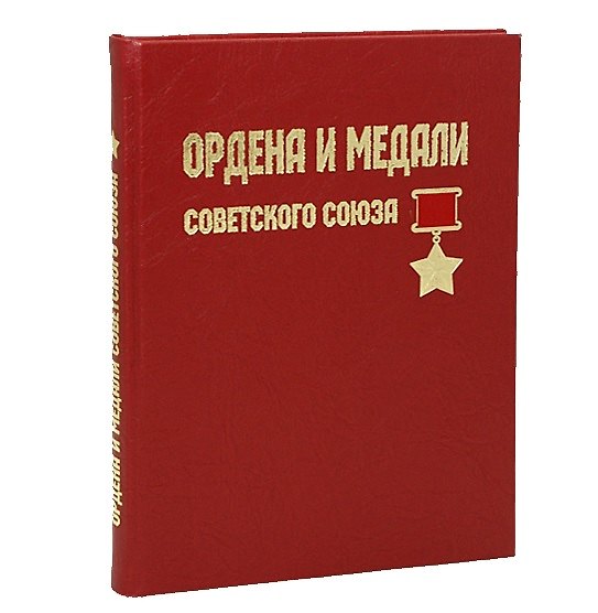 Книга Ордена и медали Советского Союза. Подарочное издание (Юрий Лубченков, Татьяна Лубченкова) — 1