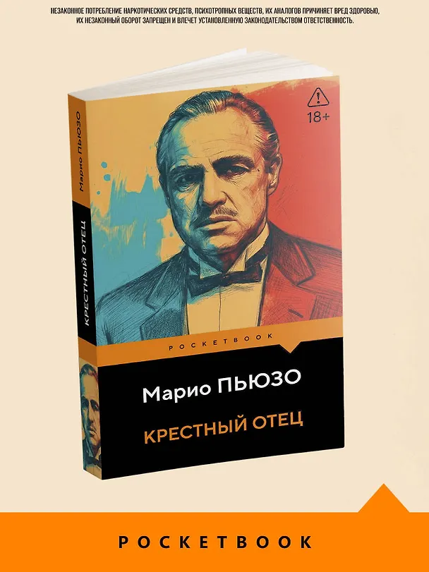Книга Крестный отец (Марио Пьюзо) — 5