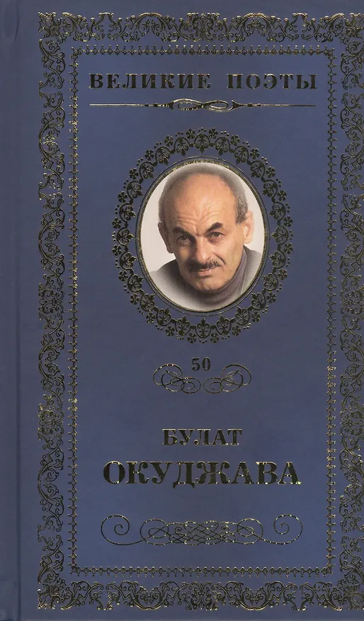 Книга Великие поэты. Том 50. Булат Окуджава. Музыка души (Булат Окуджава) — 1