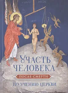 Участь человека после смерти по учению Церкви