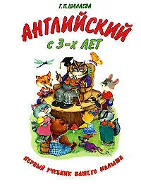 Книга Английский с 3-х лет. Готовимся к школе (Галина Шалаева)