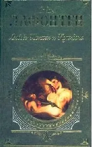 Любовь Психеи и Купидона. Басни