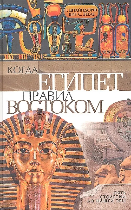 Книга Когда Египет правил Востоком (Георг Штайндорф) — 1