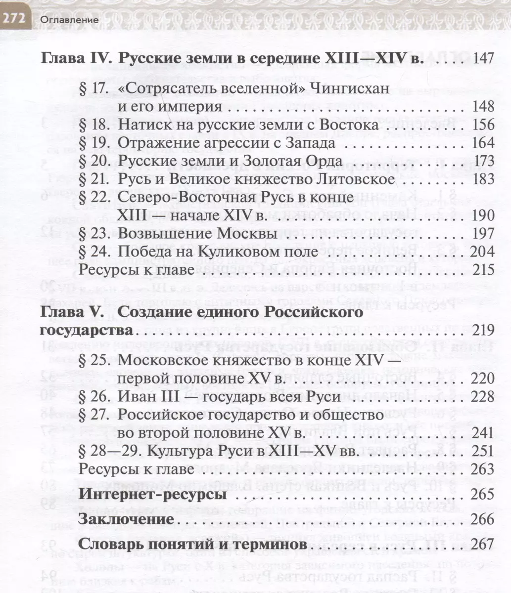 История России с древнейших времен до начала XVI века. 6 класс. Учебник  (Константин Челикин, Татьяна Черникова) - купить книгу с доставкой в  интернет-магазине «Читай-город». ISBN: 978-5-09-102259-9