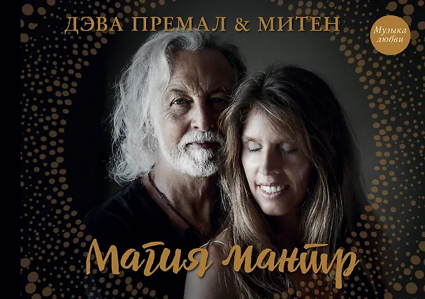 Книга Магия мантр (Дэва Премал, Митен) — 1