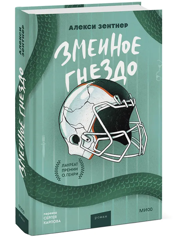Книга Змеиное гнездо (Алекси Зентнер) — 3