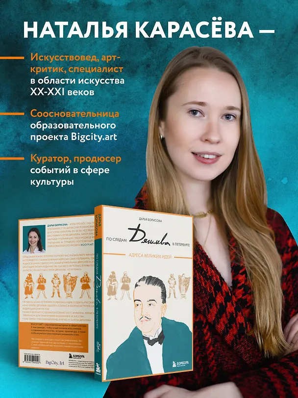 Книга По следам Дягилева в Петербурге. Адреса великих идей (Дарья Борисова) — 11