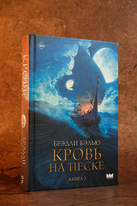 Книга Кровь на песке (Брэдли Бэлью) — 9