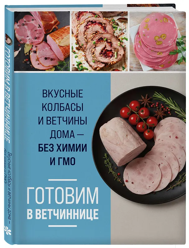 Книга Готовим в ветчиннице. Вкусные колбасы и ветчины дома - без химии и ГМО () — 4