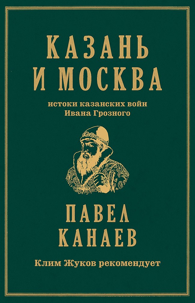 Канаев Павел Николаевич: Казань и Москва: истоки казанских войн Ивана Грозного