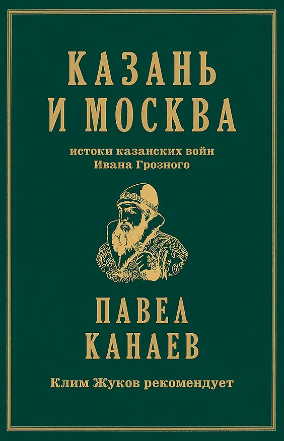 Книга Казань и Москва: истоки казанских войн Ивана Грозного (Павел Канаев) — 1