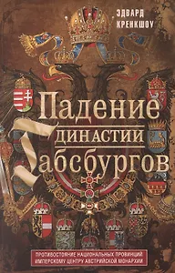 Падение династии Габсбургов. Противостояние национальных провинций имперскому центру Австрийской монархии