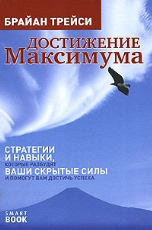 Книга Достижение максимума: стратегии и навыки, которые разбудят ваши скрытые силы и помогут вам достичь у (Брайан Трейси) — 1