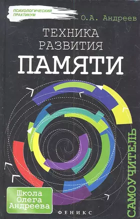 Техника развития памяти: самоучитель + вкладыш — 2307610 — 1