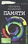 Техника развития памяти: самоучитель + вкладыш — 2307610 — 1