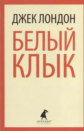 Белый Клык: избранные произведения — 2409699 — 1