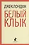 Белый Клык: избранные произведения — 2409699 — 1