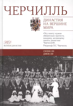 Черчилль. Династия на вершине мира — 2519118 — 1