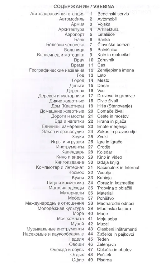 Книга Словенский язык. Тематический словарь. 20 000 слов и предложений. С транскрипцией словенских слов. С русским и словенским указателями (Глеб Пилипенко, Катарина Огринц) — 2